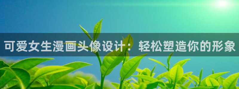 我来自游戏漫画奇漫屋