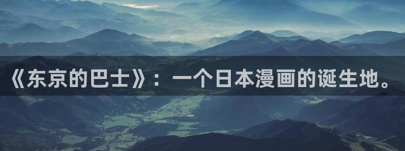 这里的妹子都想攻略我奇漫屋：《东京的巴士》：一个日本漫画的诞生地。