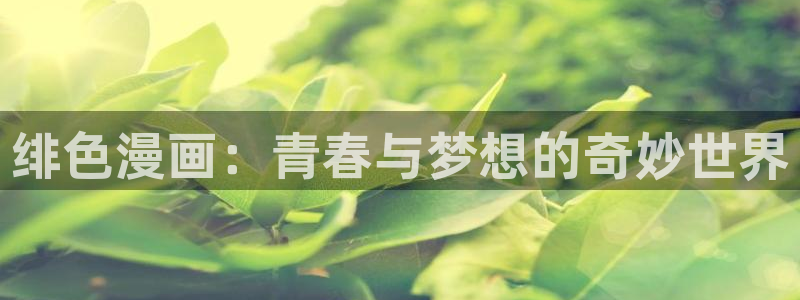 全职法师漫画免费观看奇漫屋：绯色漫画：青春与梦想的奇妙世界