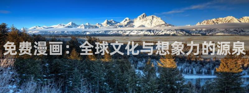 大公阁下漫画(下拉式)奇漫屋：免费漫画：全球文化与想象力的源泉